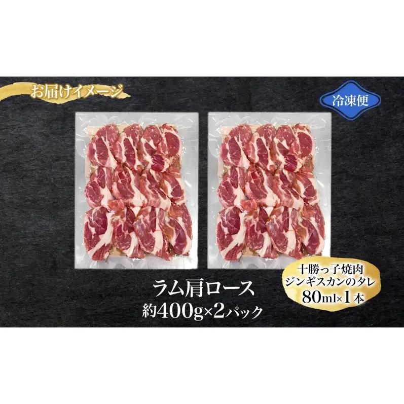 生ラムジンギスカン 800g 十勝っ子 ジンギスカン ラム