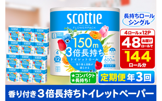 《4ヶ月ごとに3回お届け》定期便 トイレットペーパー スコッティ フラワーパック 3倍長持ち〈香り付〉4ロール(シングル)×12パック 【レビューキャンペーン中】