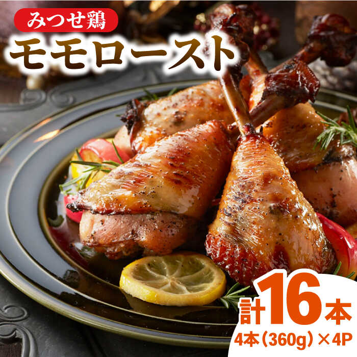 【ふるさと納税】【スピード発送】＜1品で華やぐ♪＞みつせ鶏モモロースト計16本（4本×4パック）| 骨付き チキン クリスマス 小分け レンチン|吉野ヶ里/ヨコオフーズ [FAE115]
