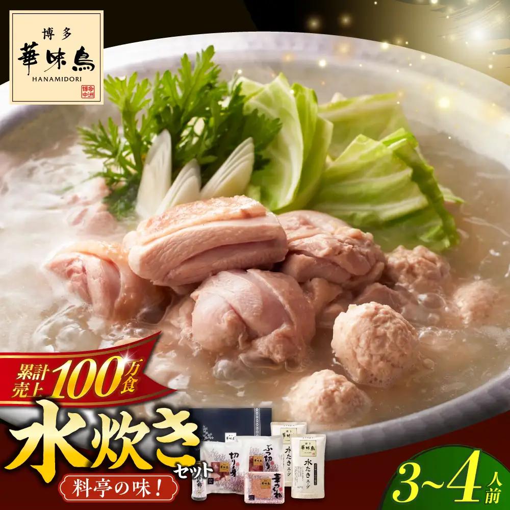 水炊き 博多華味鳥 3‐4人前 [ABCN029] 水炊き