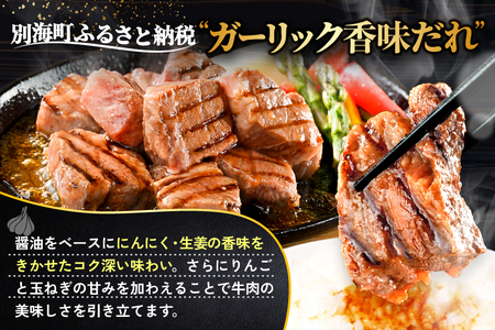 霜降り カットステーキ肉 1kg (ガーリック香味だれ)（250g×4袋）（FF0000048）