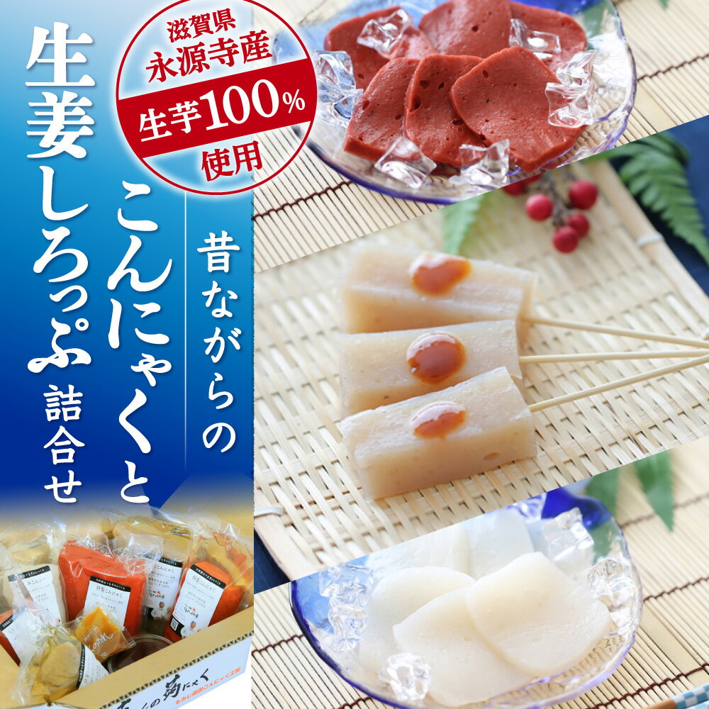 【ふるさと納税】昔ながらのこんにゃくと生姜しろっぷ詰合せ もみじ農園こんにゃく工房 滋賀県 東近江市 A-G09 こんにゃく 生姜シロップ 詰め合わせ ヘルシー 手作り