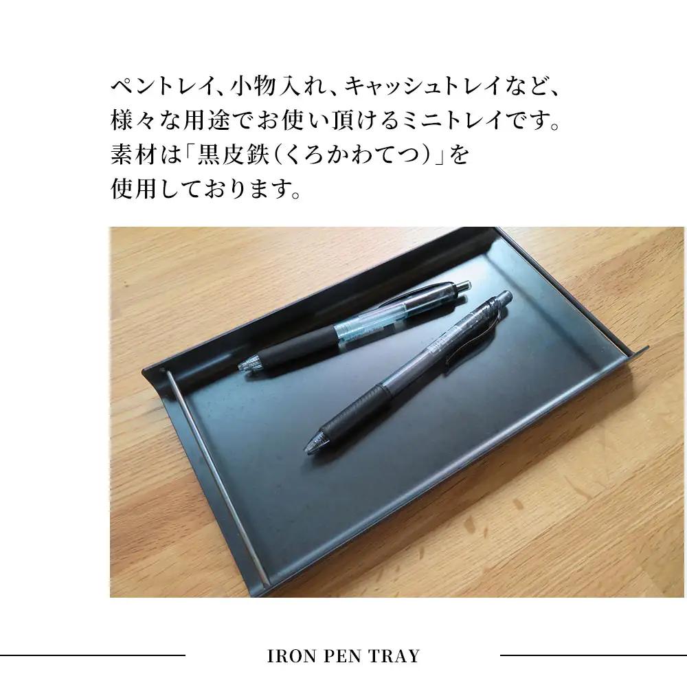 fn-05-009 アイアン ペントレイ 岩間鉄工所 インテリア 製鉄 鉄製 釜石