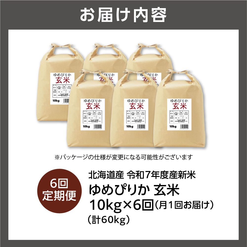 【定期便】北海道産 ゆめぴりか 玄米 10kg 6回 お米