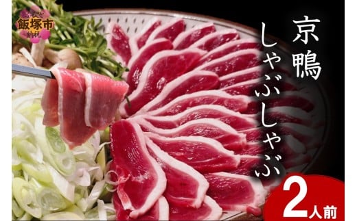 京鴨しゃぶしゃぶ 2人前【C-174】
