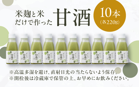 米麹の甘酒・抹茶220g×10本 島根県松江市/合同会社スギナリ醸造所[ALGY005]