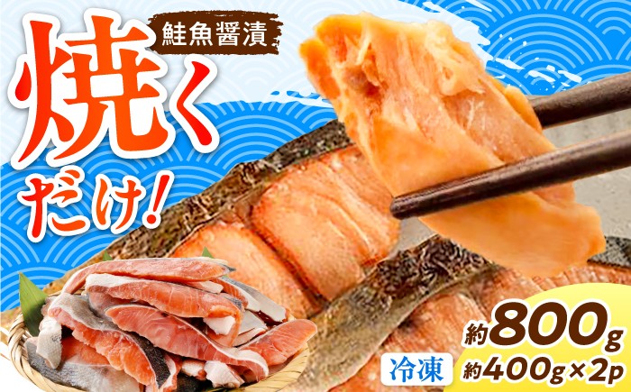 
                  鮭の切身 (魚醤漬) 約800g (約400gx2パック) / 鮭 しゃけ シャケ さけ サケ 切身 切り身 カット 魚 冷凍 ストック 【興洋フリーズ株式会社】 [ATBX055]
                