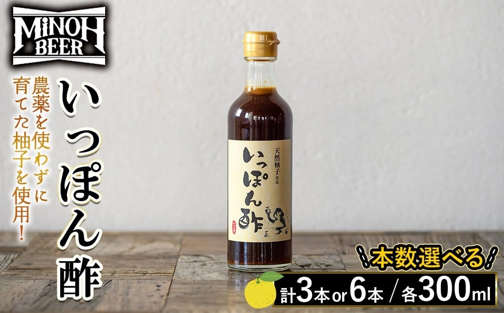 
                  ＜本数選べる＞箕面ビールいっぽん酢セット(計3本/6本・各300ml)【m01-30】【箕面ビール】
                