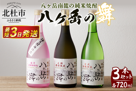 地焼酎　八ヶ岳の舞3本セット(720ml×3)ー八ヶ岳南麓の純米焼酎ー