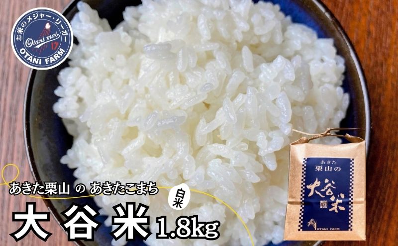 米 あきたこまち 1.8kg 令和6年産 あきた栗山 大谷米 白米 精米 こめ お米 おこめ 令和6年 単一原料米 ごはん 秋田こまち 秋田 秋田県 能代市