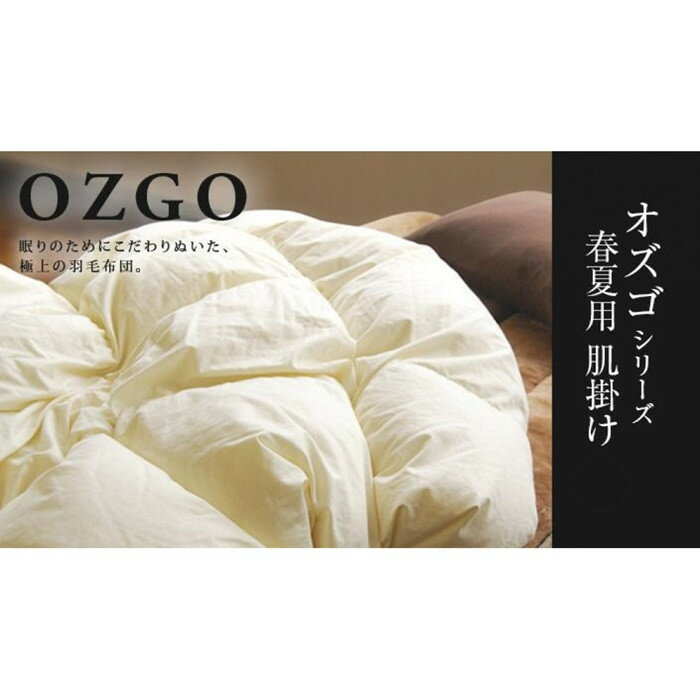 【ふるさと納税】【大東寝具】～快眠のための最高級羽毛布団～ ≪春夏用≫オリジナルプレミアム 肌掛け羽毛布団 オズゴ ポーランド産 ホワイトグースダウン95％ （コウダ種） | 寝具 老舗 布団 人気 おすすめ 快眠 寝ごこち 睡眠 健康 羽毛 お取り寄せ 通販 送料無料