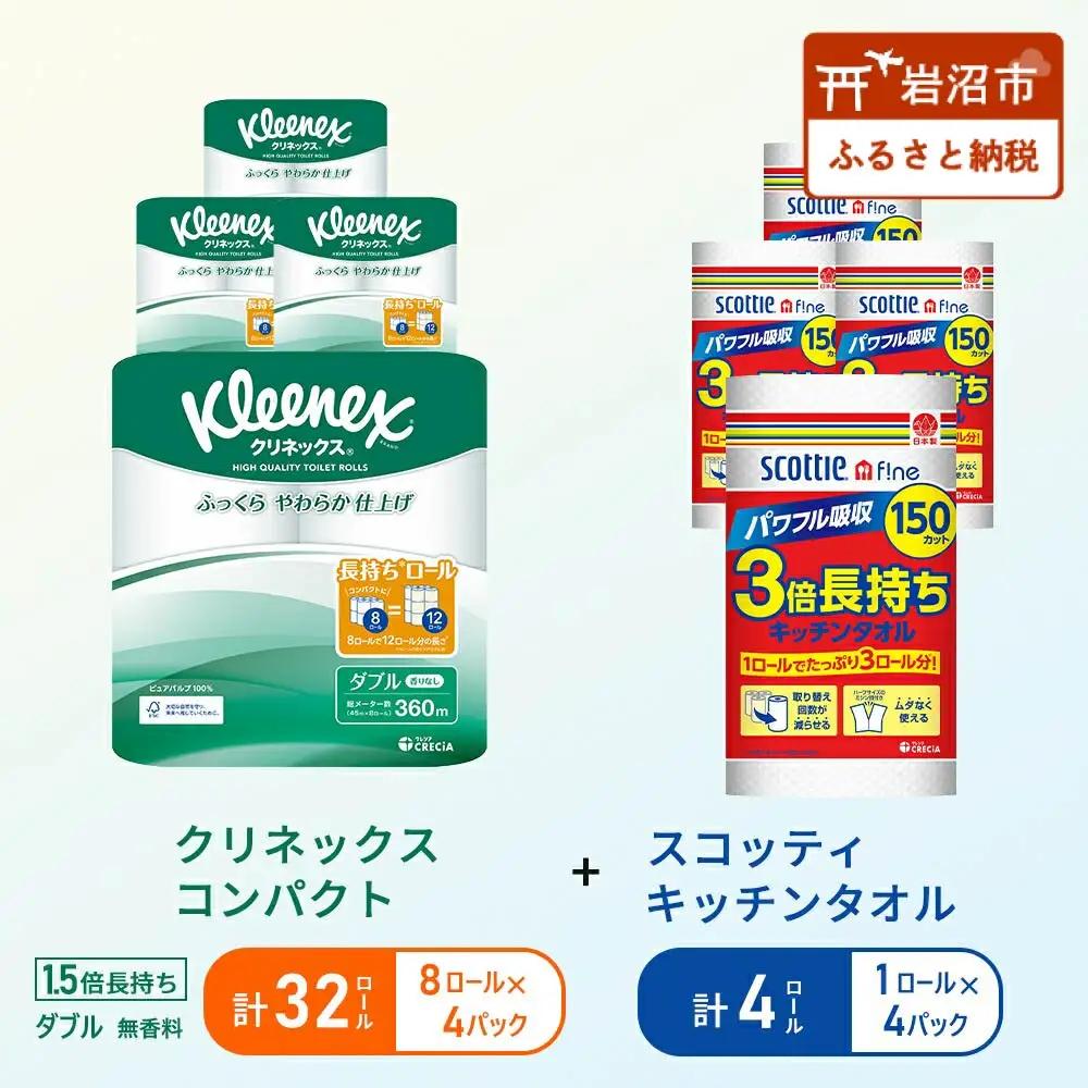 キッチンペーパー 4パック入 スコッティ ファイン 1ロール 3倍 150カット トイレットペーパー ダブル 1.5 倍巻き 8ロール入 × 4パック クリネックス