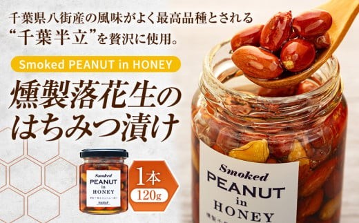 W00-005 燻製落花生のはちみつ漬け