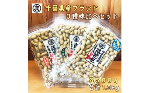 落花生三種味比べセット 【Qなっつ、千葉半立、ナカテユタカ 各500g×3袋　総重量1.5kg】千葉県産 ナッツ 落花生 ラッカセイ タンパク質 タンパク ミネラル 食物繊維 豆 マメ おかず 贈答 ギフト プレゼント 記念日 お祝い 送料無料 ふるさと納税 株式会社ヤマハン 千葉県 旭市