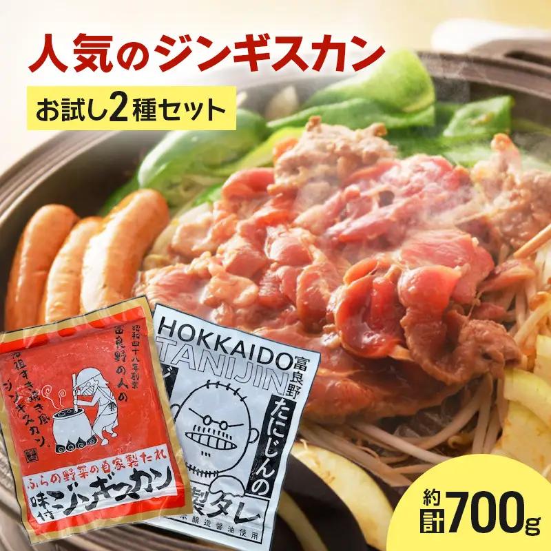 ジンギスカンセット 富良野 味付ラム マトンロース ジンギスカンセット【2種】