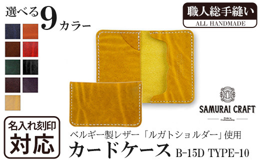 
サムライクラフト カードケース(名刺入れ)＜全9色＞(67mm×110mm×厚み14mm) レザー 革 本革 レザー製品 革製品 ルガトショルダー 本格 ギフト 名入れ 日本製 手縫い ハンドメイド ファッション 小物 Samurai Craft【株式会社Stand Field】ta286
