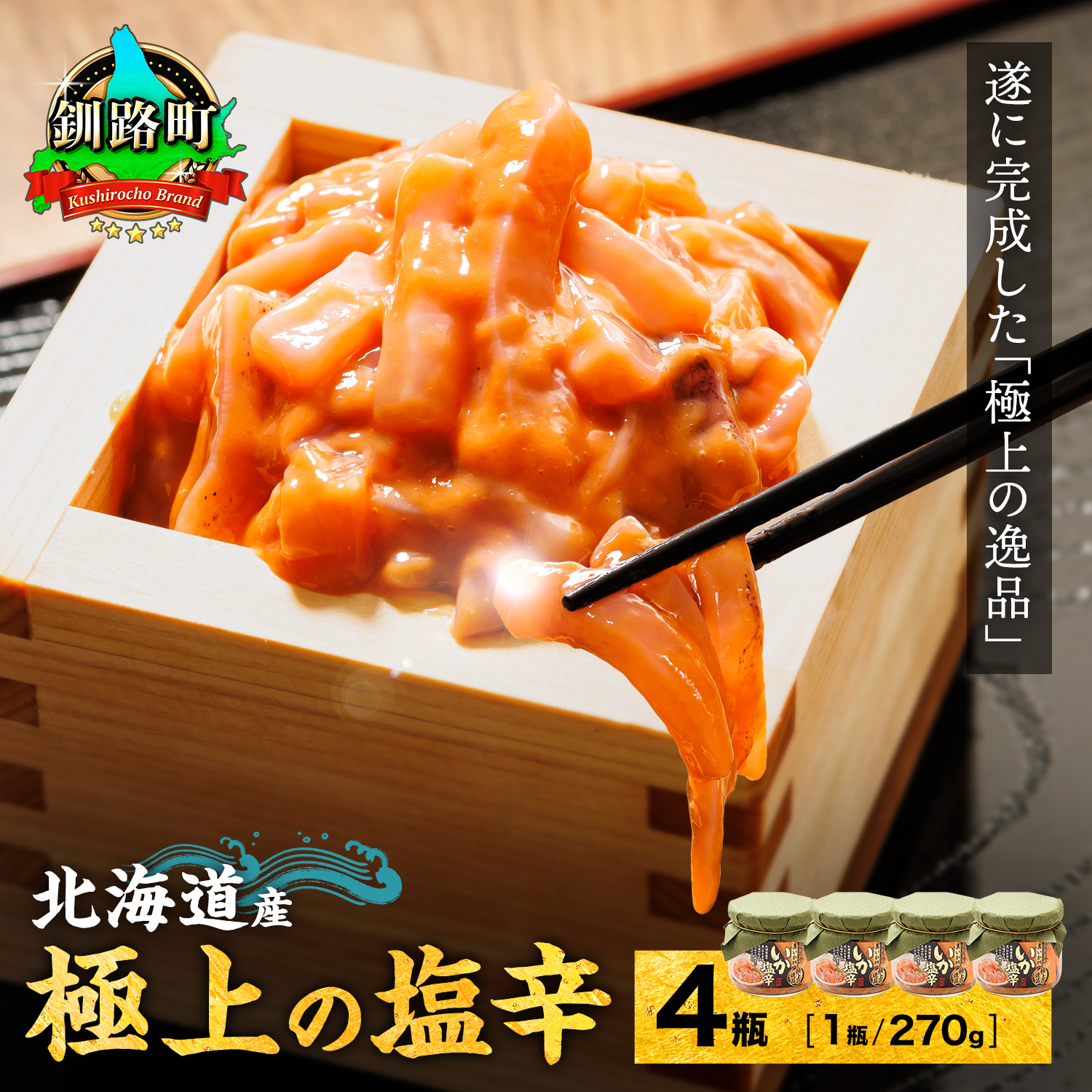 北海道産 いか塩辛（270g×4瓶） 極上の逸品｜ 塩辛セット 塩辛 いかの塩辛 烏賊 いか イカ セット 冷凍 おかず 小分け すぐ届く 魚介類 海 北海道 釧路町 釧路超 特産品