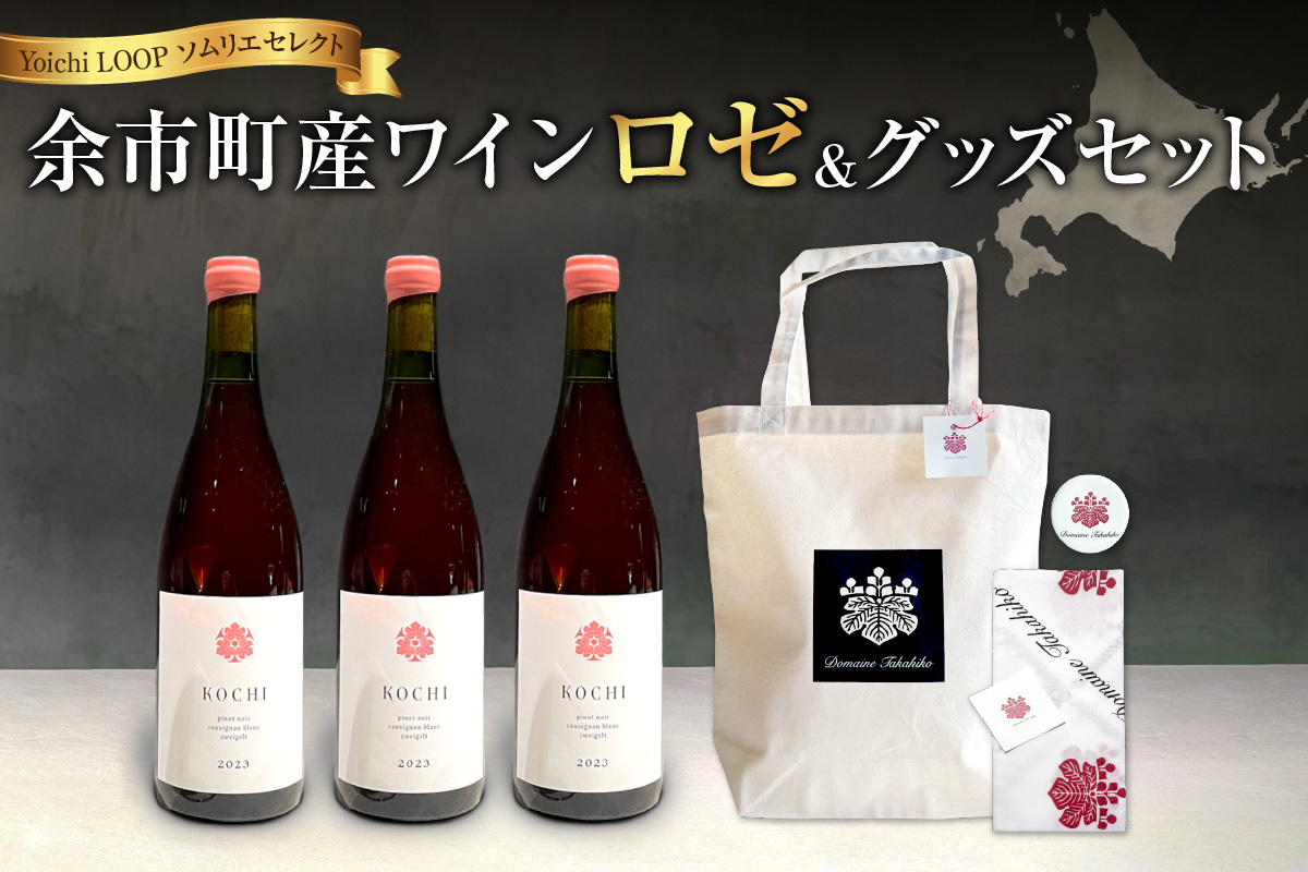 Yoichi LOOP ソムリエセレクト 余市町産ワイン【ロゼ】3本セット＆トートバッグ（ブラック）セット_Y055-0041
