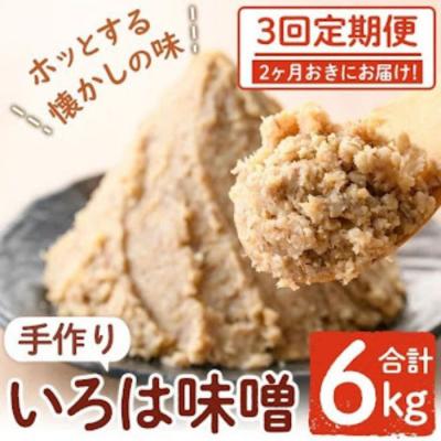 ふるさと納税 肝付町 &lt;定期便・全3回(2ヶ月おきにお届け)&gt;手作りいろは味噌(計6kg・2kg×3回)　A73002