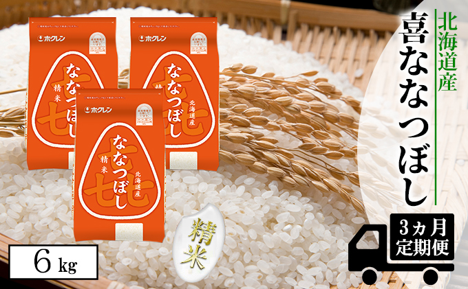 【CF】【定期配送3ヵ月】喜ななつぼし精米6kg（2kg×3） お米 