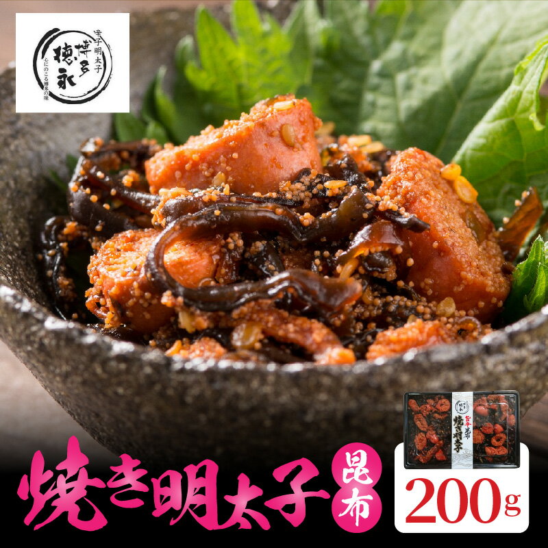 【ふるさと納税】焼き明太子昆布 200g 明太子昆布 博多徳永 ピリ辛 ご飯がすすむ ふっくら 明太子 焼き明太子 昆布 しそ昆布 おかず明太子 ごはんのお供 魚介類 冷凍 お取り寄せ お取り寄せグルメ 福岡県 上毛町 送料無料