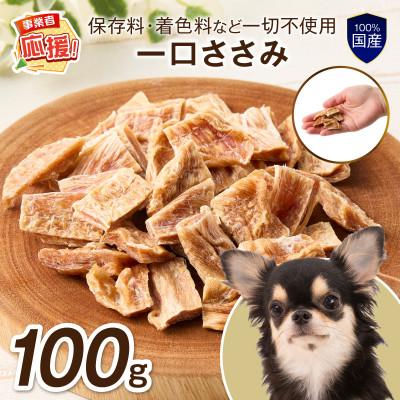 ふるさと納税 泉南市 ペットフード研究所　無添加一口ささみ100g ふるさと納税3.0