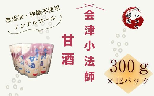 会津小法師 甘酒300ｇ×12入
