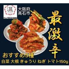 キムチ屋温の食べ比べキムチ5種(白菜、大根、きゅうり、ねぎ、トマト各150g)