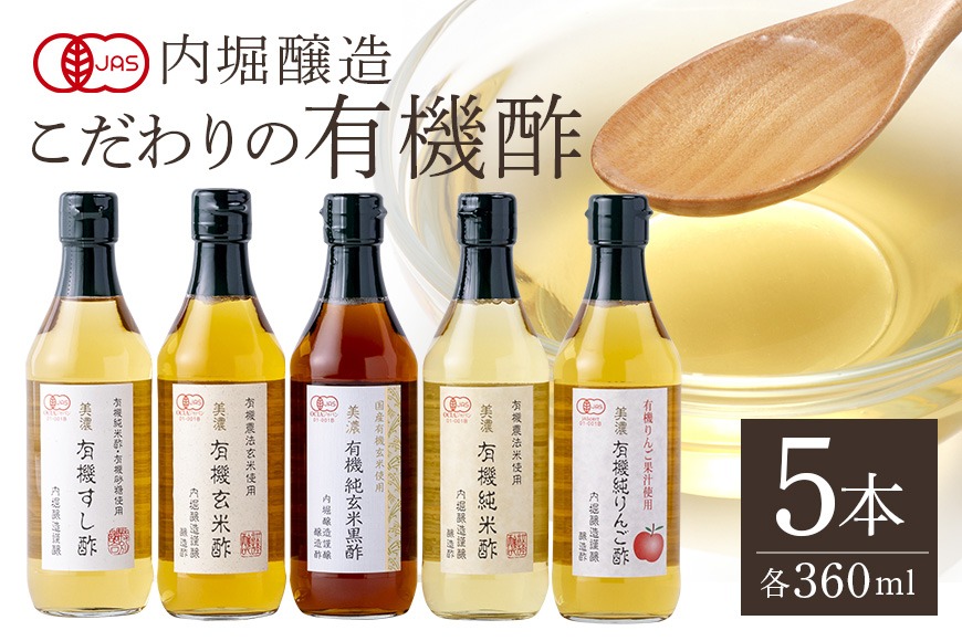 酢 内堀醸造こだわりの有機酢 5本セット 123