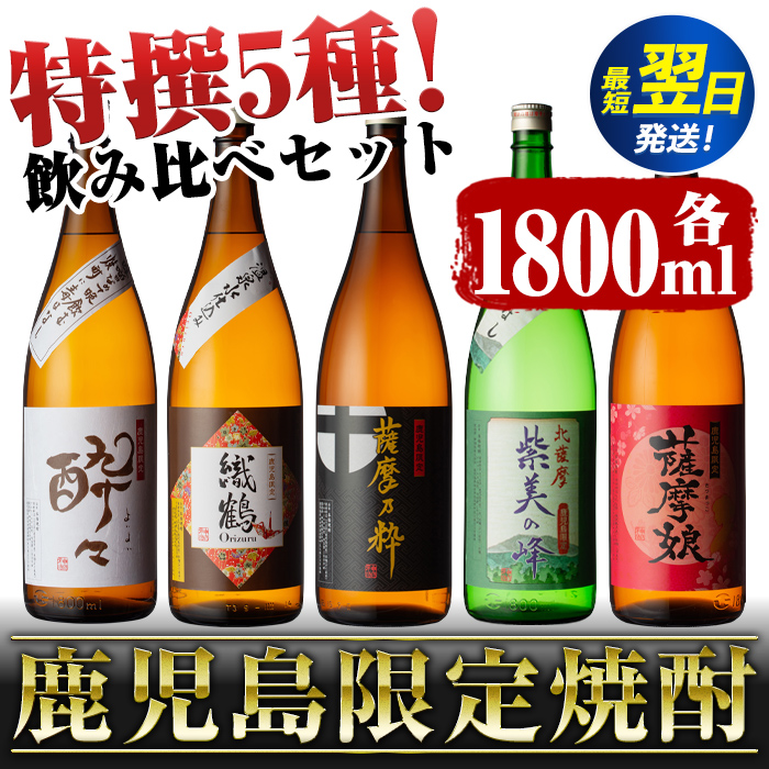 i376 【年内発送】鹿児島限定！本格芋焼酎特撰5種セレクト飲み比べセット＜1800ml×5本＞ 芋焼酎 焼酎 芋 焼酎飲み比べ 焼酎ハイボール 出水酒造 神酒造 25度 逸品 本格焼酎 お急ぎ便 スピード発送 人気 レア 【酒舗三浦屋】