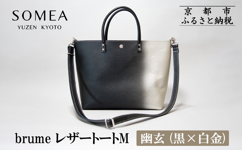 【池内友禅】SOMEA brume レザートートバッグM(幽玄 (黒×白金) 箔ぼかし) ｜京都 友禅染 ブランド バッグ 鞄 人気［ かばん トートバッグ ショルダーバッグ おすすめ 革製品 本格 通勤 雑貨 高級 男女兼用 お取り寄せ 通販 送料無料 ふるさと納税 ］ 261009_B-CA126
