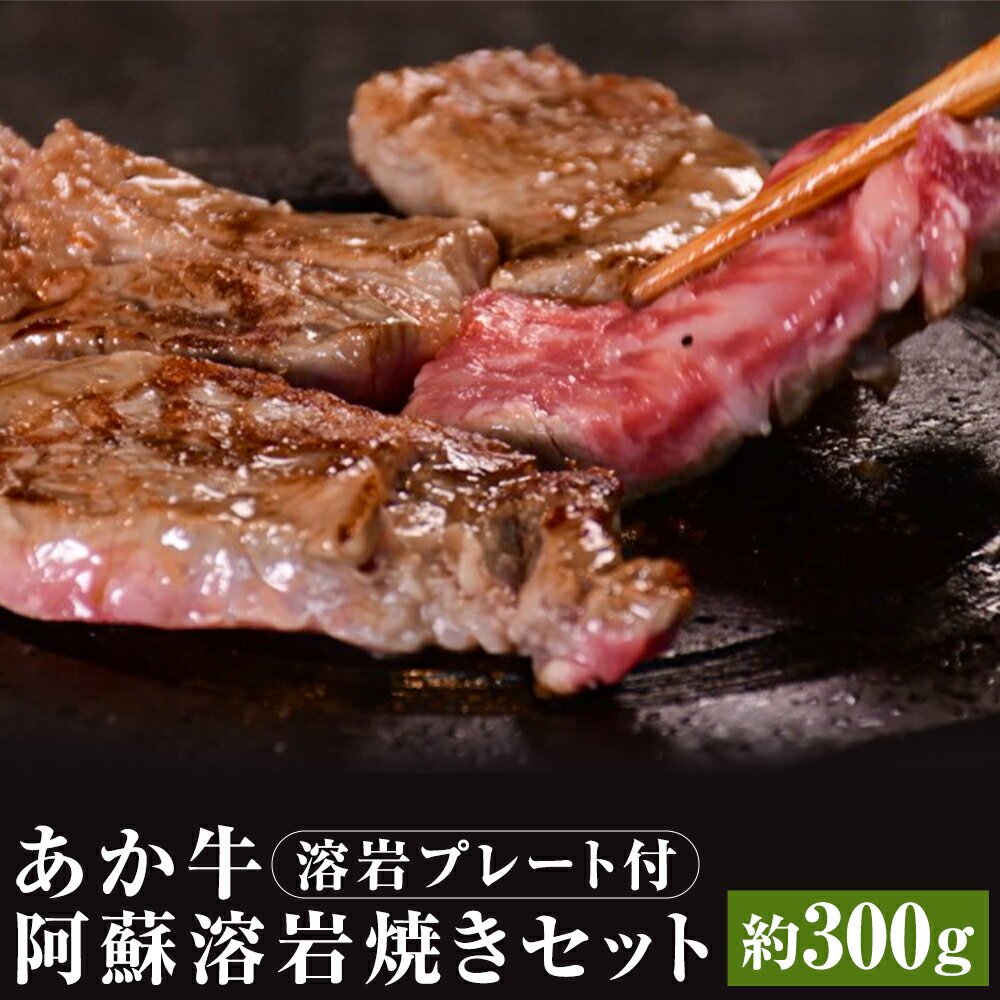 【ふるさと納税】あか牛 阿蘇溶岩焼きセット 溶岩プレート付き にんにくレモンステーキ 約300g×1枚 レモン胡椒 にんにくレモンだれ ガーリックスパイス 和牛 あかうし セット お肉 熊本県産 九州産 冷凍 送料無料《90日以内に出荷予定(土日祝除く)》