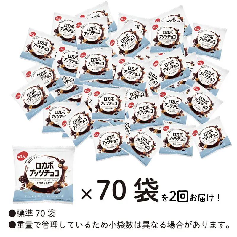 【定期便2回】【でん六】ロカボナッツチョコ 1kg×2ヶ月 小袋タイプ FZ25-950