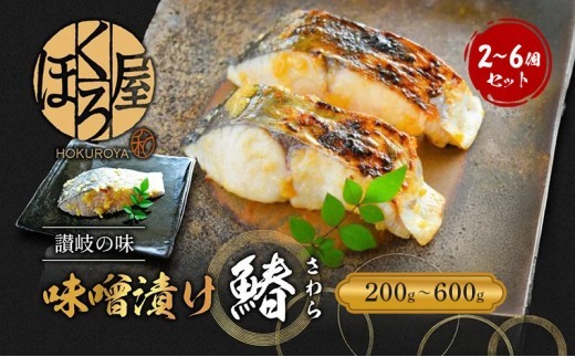 
                  漬魚 味噌漬け 鰆 100g 2個 3個 6個  セット 化粧箱 漬け魚 魚 漬け 惣菜 おかず 朝ごはん 朝食 お弁当 弁当 味噌漬 海産物 海の幸 魚介 魚介類 ギフト プレゼント さわら サワラ 冷凍 冷凍配送 香川県 香川 丸亀 丸亀市
                