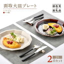 【ふるさと納税】【波佐見焼】面取大皿 プレート ペアセット （ベージュ・アメ釉） 食器 陶器 【重山陶器】 [ZB26]