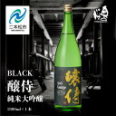 【ふるさと納税】 奥の松酒造「BLACK 醸侍 純米大吟醸」1800ml×1本 奥の松 日本酒 酒 アルコール 大吟醸 酒造 酒蔵 さけ おすすめ お中元 お歳暮 ギフト 二本松市 ふくしま 福島県 送料無料 【道の駅安達】