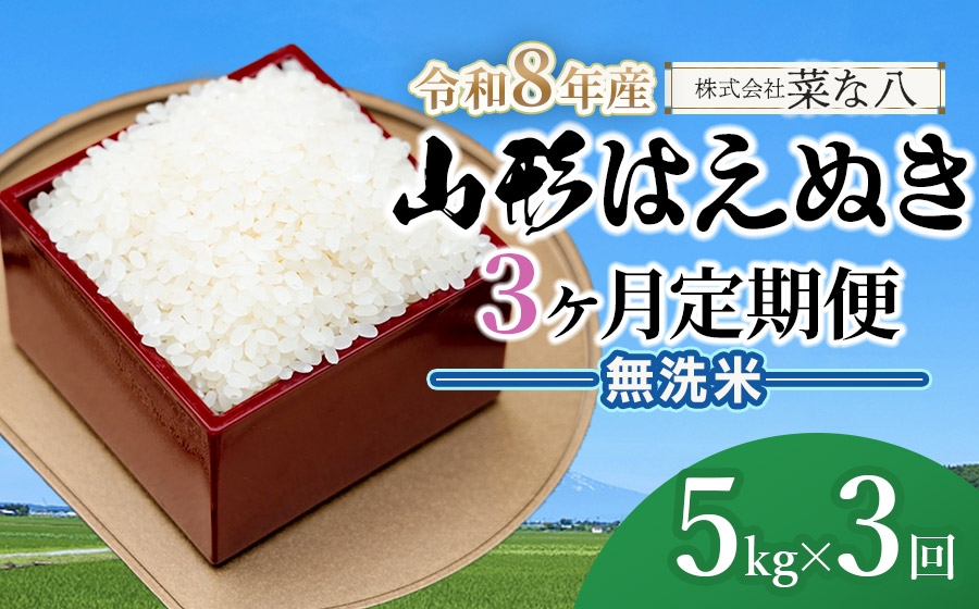 
                  【令和8年産 新米】【定期便】山形はえぬき無洗米 5kg(5kg×1袋)×3ヶ月　山形県鶴岡市産　株式会社菜な八（鶴岡ファーマーズ）
                