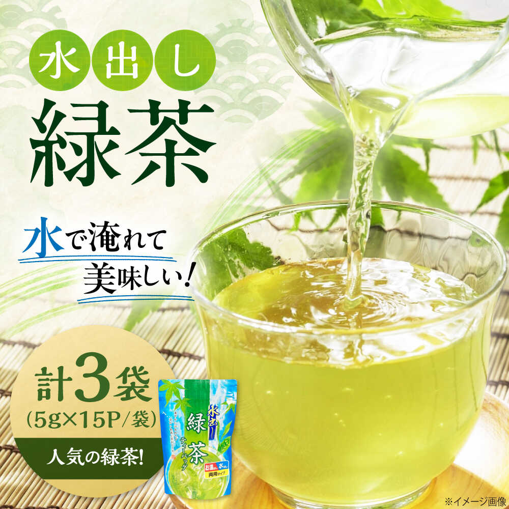 【ふるさと納税】水出し緑茶（5g×15P）3袋　滋賀県長浜市/株式会社浜宇治園[AQBU014] お茶 緑茶 茶葉 飲料 お茶類 茶葉 ティーバック 水出し 抗酸化作用 カテキン 家庭用 お手軽 便利 常温 保存