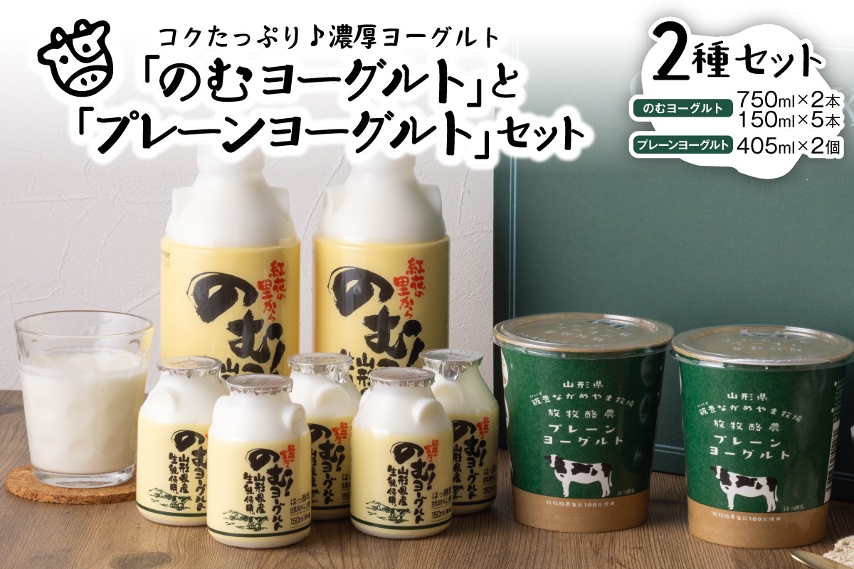
                  のむヨーグルトとプレーンヨーグルトセット(750mlx2本、150mlx5本、405gx2個)【奥羽乳業株式会社】 (山形県 河北町 奥羽乳業 のむヨーグルト 飲むヨーグルト プレーンヨーグルト ヨーグルト 砂糖不使用 放牧酪農 乳製品 詰め合わせ 食べ比べ 濃厚 クリーミー 朝食 健康 お取り寄せ グルメ 贈答 ギフト 産地直送 特産品 送料無料)
                