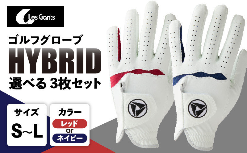 
            941ゴルフグローブ「HYBRID」3枚セット ゴルフ 手袋 職人 手作り ゴルフグッズ ゴルフ用品 スポーツ ギフト 贈り物 贈答 プレゼント 父の日 香川県 グリップ 手袋 赤 革 羊革 国内 国産 レガン おすすめ_mk020-017
          