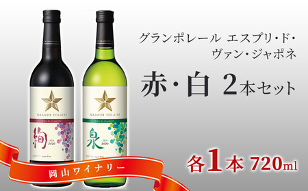 ワイン セット グランポレール 絢 泉 赤白 ワイン セット 【720ml各1本2本】