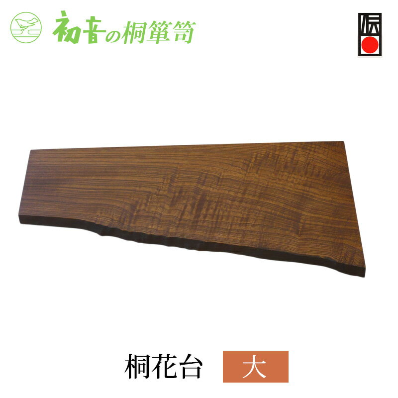 【ふるさと納税】花台 大 約60cm×約30cm 桐花台 初音の家具 木製 インテリア 花器 フラワースタンド フラワーベース 雑貨 日用品 ガーデニング ガーデニング用品 伝統工芸 伝統工芸品 工芸 工芸品 大阪府 岸和田市 大阪 泉州岸和田の桐たんす工房からお届けします