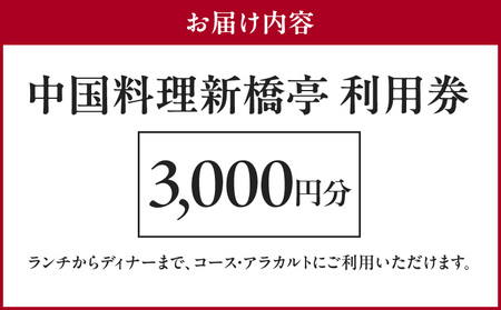 中国料理新橋亭　利用券３０００円分 │ 東京 食事券 レストラン