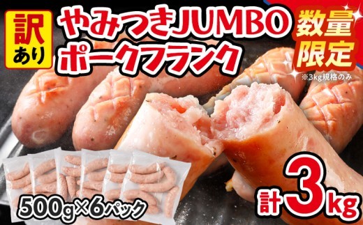 
                  訳あり ソーセージ やみつきJUMBOポークフランク 合計3kg 500g×6袋 小分け 冷凍 不揃い フランクフルトソーセージ ポークフランク おつまみ お弁当 天然の豚腸 ノンスモーク 食べ応え抜群 ホットドッグ
                