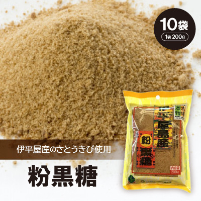 
粉黒糖(1袋200g×10袋)【1504119】
