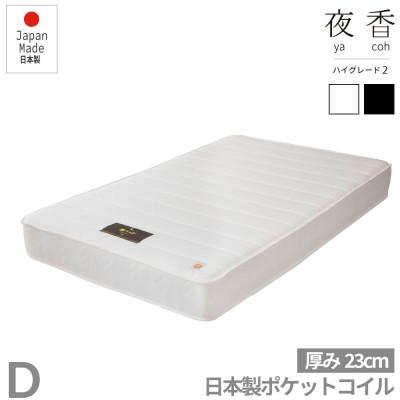 ふるさと納税 北広島町 夜香ハイグレード2ポケットコイルマットレス(ホワイト・レギュラー・ダブル)