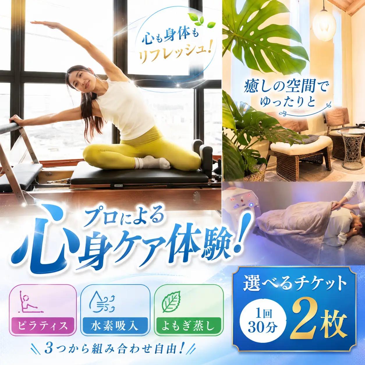 ピラティス 水素吸入 よもぎ蒸し 選べるチケット 2枚 1回30分～