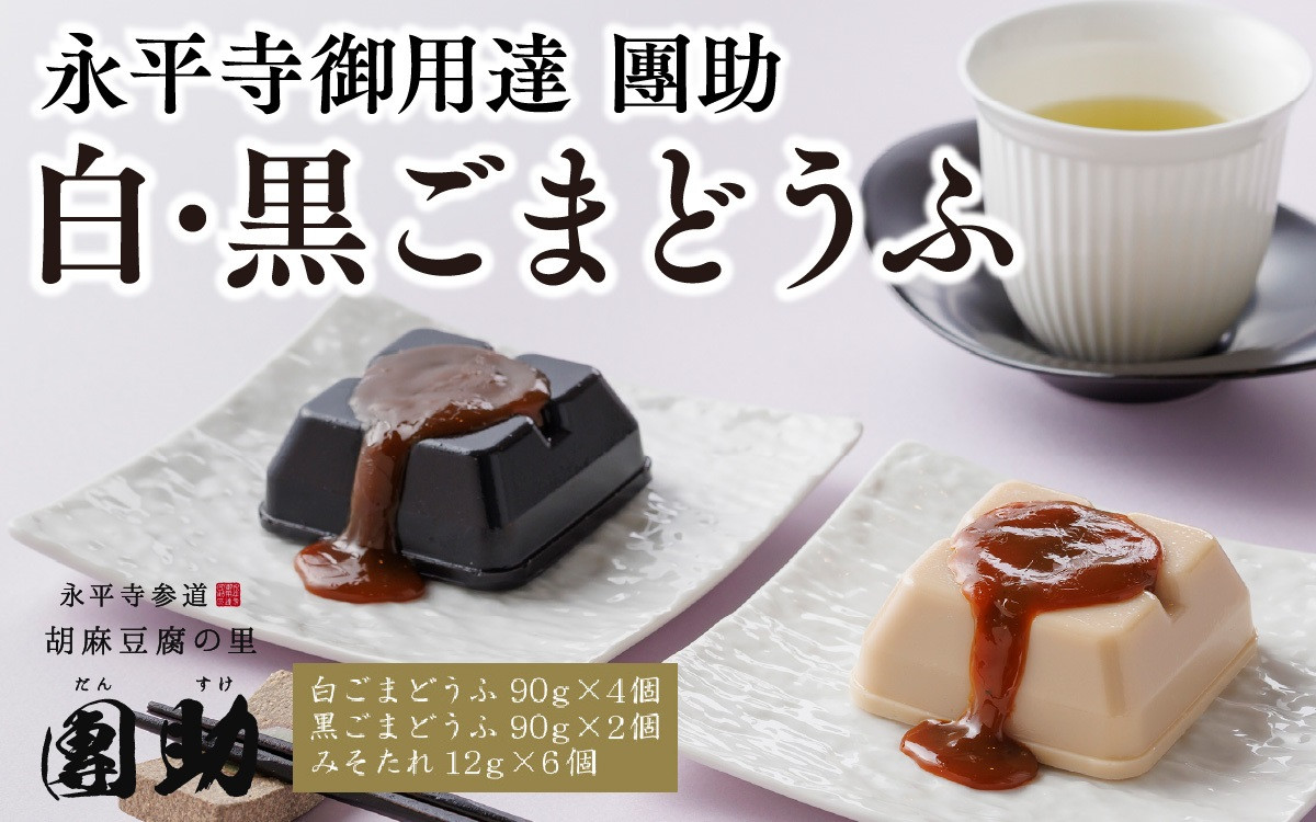 
永平寺御用達 團助白・黒ごまどうふ（白4個・黒2個）[A-005011]
