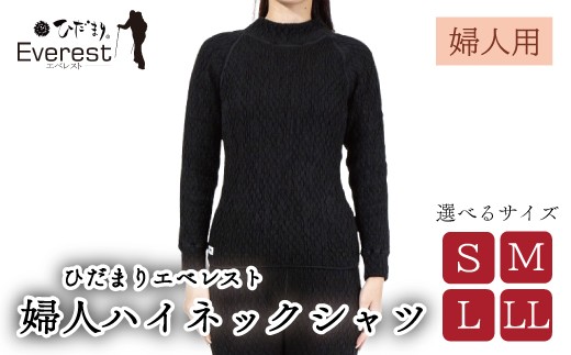 
                  【選べるサイズ】防寒肌着 ひだまり エベレスト 婦人 ハイネック シャツ ダークブラック S M L LL 高知県 高知 四万十市 四万十 しまんと 日本製 高品質 服 インナー 保温 抗菌 防臭 レディース 女性 トップス 暖かい 長袖 長そで 厚手 ギフト 贈り物 秋 冬
                