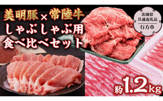 美明豚 × 常陸牛 しゃぶしゃぶ用 食べ比べ セット 約1,200g 【茨城県共通返礼品/行方市】 ブランド豚 しゃぶしゃぶ SPF 豚肉 バラ モモ [DS008sa]